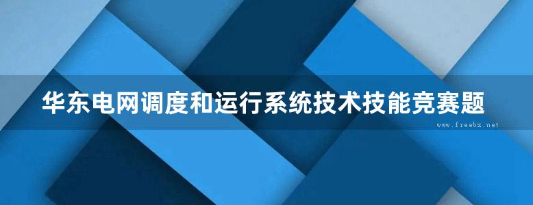 华东电网调度和运行系统技术技能竞赛题库集 下